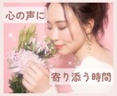 ただ聴いてほしい…そんなとき、お話し相手になります あなたの大切な心の声に寄り添います⋆*  気持ちの整理にも イメージ1