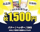 親切・丁寧・迅速対応でWEB画像制作します 2案ご提案・修正無制限！全サイズ同一料金！ イメージ1