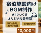 宿泊施設リピート率改善AI音楽を制作します リピート率30％増を実現する宿泊施設専用AI音楽 イメージ1