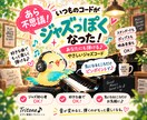 あら不思議！いつものコードがジャズっぽくなります 難しい理論はあとまわし♪まずはジャズっぽく！ イメージ1