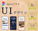 集客できる高品質UI/UXデザイン作ります 【先着5名様】Figmaデータ譲渡、5画面コミコミ！ イメージ1