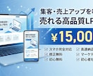 LP制作｜デザイン×マーケ設計で反応率を上げます きれいなだけじゃ、売れません。先を見据えます。 イメージ1