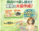 商品画像差し替え！画像を一括生成します ロゴ背景そのまま、商品だけ差し替え量産！ イメージ1
