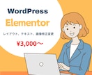 WordPressエレメンター限定サイト修正します Elementorのレイアウト調整やテキスト画像の編集修正 イメージ1