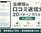 Google口コミ返信文テンプレを20個作ります Google口コミの低評価にも院の信頼を守る言葉で作成 イメージ1