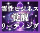 天命×霊性×ビジネスで成功への道筋を霊視いたします 霊性ビジネス覚醒リーディングでスピリチュアル才能を仕事に直結 イメージ1