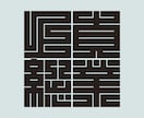 日本伝統の魅力的な角字をオリジナルでデザインします 平仮名やカタカナも角字にできます。2文字4,500円です。 イメージ2