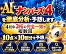 AIでナンバーズ4を徹底分析・予想します 4桁中3桁の完全一致が複数回｜10点×10回分を予想 イメージ1