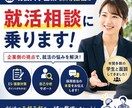 上場企業の現役採用担当が新卒就活のサポートをします 企業側の本音を交えながら就活をサポート イメージ1