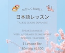 Talk Japanese 日本語レッスンをします Let's enjoy Japanese with me! イメージ1