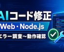 AI生成のWeb・Node.jsコードを修正します エラー原因の調査から最小限の修正・動作確認まで イメージ1