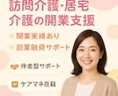 介護事業開業相談。訪問・居宅介護・融資対応します 在宅事業所の開業アドバイスや政府機関や銀行融資、行政対策など イメージ1