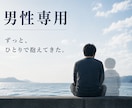 男性相談｜孤独や重圧、生きづらさに寄り添います 相談支援の経験をもとに弱音を出せない悩みを一緒に紐解きます。 イメージ2