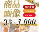 現役インハウスデザイナーが魅せる商品画像を作ります はじめての方も安心！修正回数無制限でご対応いたします！ イメージ1