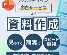 最短当日納品！即日パワポ資料作ります 急なプレゼンも安心。あなたの想いを最速で形にします イメージ1