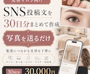 美容サロン向けSNS投稿文を30日分作成します 集客につながるSNS投稿文を丁寧に作成します イメージ1