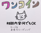 ワンコイン５００円！！お悩み１点カードでみます ２４時間以内☆恋愛・お仕事・運勢なんでもOK♡ イメージ1