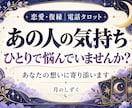 あの人の気持ちと恋の行方をタロットで占います 復縁・片思い・連絡待ち…ひとりで悩む心に寄り添います イメージ1