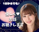 誰にも言えないことを何でも話せる女友達になります 1分からでもOK！優しく寄り添います/話し相手/雑談/愚痴 イメージ3