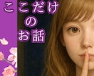 ここだけのお話♡あなたの秘密まるごと受け止めます 2日間♡ありのままのあなたとご一緒に♥️秘密のお話♡NGなし イメージ2