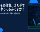 GASで繰り返し業務を完全自動化します その作業、まだ手でやってますか？ イメージ1