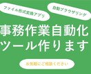 複雑なPC作業をワンクリック化するツールを作ります これ自動化できる?という内容も、ご相談下さい。 イメージ1