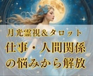 月光霊視で仕事と人間関係の悩みを解決へ導きます 〜現実を変えたいあなたへ、月の力で未来の扉を開く〜 イメージ1