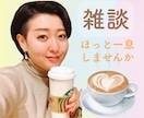 カフェ気分でまったり雑談、心を温めます ちょっと話したいときにどうぞ♪ イメージ1