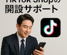 Tiktokshopの開設からサポートします 初心者必見SNSマーケ熟練者がサポートします イメージ1