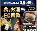 お酒や食品の魅力を最大化！EC特化デザイン作ります 売れる画像で購買意欲アップ！楽天・D2C対応／差別化デザイン イメージ1
