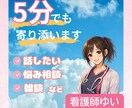 内容なんでもOK⭐️今すぐ話したい方相談乗ります 「看護師と話してみたい」そんな人はここにおいで〜♪ イメージ1