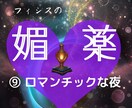 ロマンチックな夜を過ごす為の媚薬レシピお届けします フィシスの媚薬レシピをPDFで（シリーズ⑨ ） イメージ3