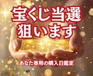 宝くじ6,000万当選者がズバリ金運日を導きます 当たる私に変わる運命の日を知り流れをつかむ イメージ1