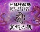 最上級【縁結び師】叶わない恋の潜在意識置きかえます 独自の神縁逆転珠お相手様の潜在意識を調整し狂おしきまでの寵愛 イメージ1