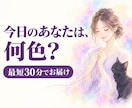 今日のあなたの想いの色と、一言をお届けします オーラの色・今日のメッセージ｜最短30分でお届け イメージ1