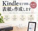 Kindle電子書籍の表紙を作成します 読まれる・伝わる表紙を丸投げで制作 イメージ1