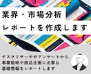 業界分析・市場分析をします 事業戦略や商品企画に必要な基礎情報をレポートします イメージ1