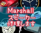 Marshallのワイヤレススピーカー修理します マーシャル製スピーカーの様々な不具合、是非一度ご相談ください イメージ1
