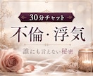 不倫・浮気｜ 30分間、チャットで霊視します 30分間、LINE感覚でテンポよくお話しませんか？ イメージ1