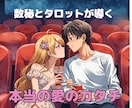 あなたの恋愛が続かない訳☆その原因を明らかにします あなたの恋愛傾向心のクセ・思考パターンを読み解き現状が好転♡ イメージ4