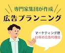 プロのマーケター集団が広告プランニングをします マーケティングの専門家集団が商品に最適な広告戦略をご提案 イメージ1