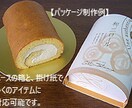 売れる食品開発とパッケージ・売り方提案をいたします スイーツ・食品業様向け　これで売り上げ20％アップ！ イメージ8