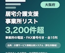 大阪府の居宅介護支援事業所リストをお届けします 大阪府限定・事業所の電話・FAX番号付き・全15列 イメージ1