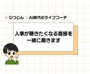 人事が聴きたくなる面接を一緒に磨きます 「うまく話す」より「誠実に伝える」を磨く60分。 イメージ1