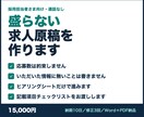 入社後に「話が違う」と言われない求人原稿を作ります 応募数は約束しません。いただいた情報に無いことは書きません イメージ1