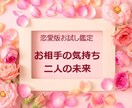 恋愛版お試し鑑定♡相手の気持ちと二人の未来占います 相手の気持ちと二人の未来を鑑定♡片思い・復縁・結婚等でもOK イメージ1