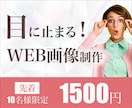 修正無制限！WEB画像作成いたします 先着10名様限定！1,500円にてWEB画像作成いたします。 イメージ1