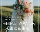 新生活のゆらぎにタイムウェーバー（半額）分析します タイムウェーバー☆人間関係を良くするために最適化 イメージ2