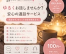 気を使わず話せる、安心の通話サービスを提供します 人見知りさんも安心してご利用ください◎ イメージ1