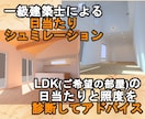 後悔しない計画プランの日当りシュミレーションします 周囲建物を考慮したLDKの心地よい日当り照度具合をアドバイス イメージ5
